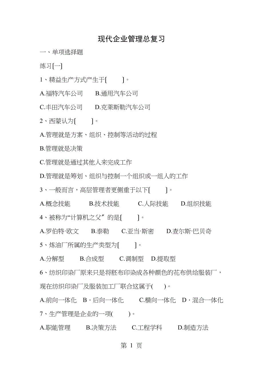 现代企业管理总复习_第1页