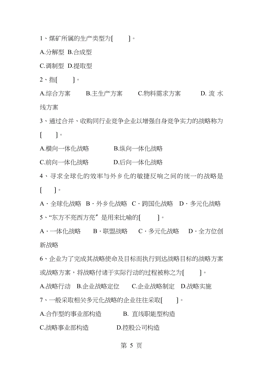 现代企业管理总复习_第5页