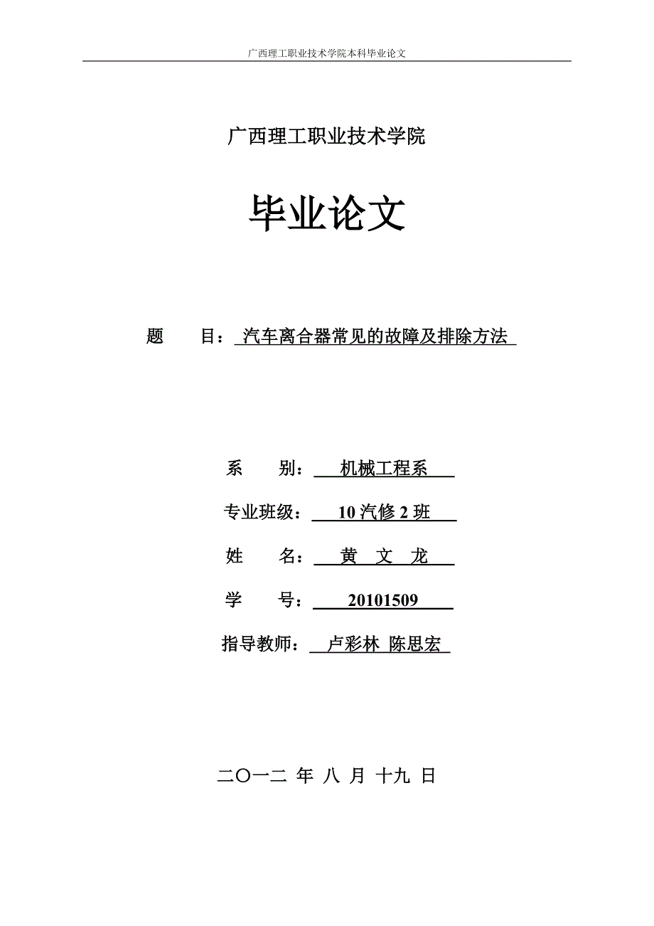 汽车离合器常见的故障及排除方法.doc_第1页