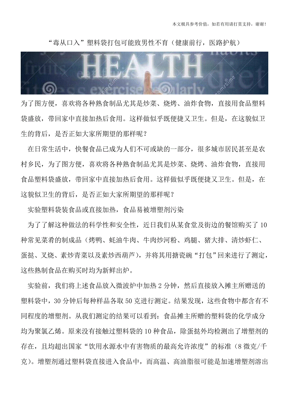 “毒从口入”塑料袋打包可能致男性不育(健康前行-医路护航).doc_第1页