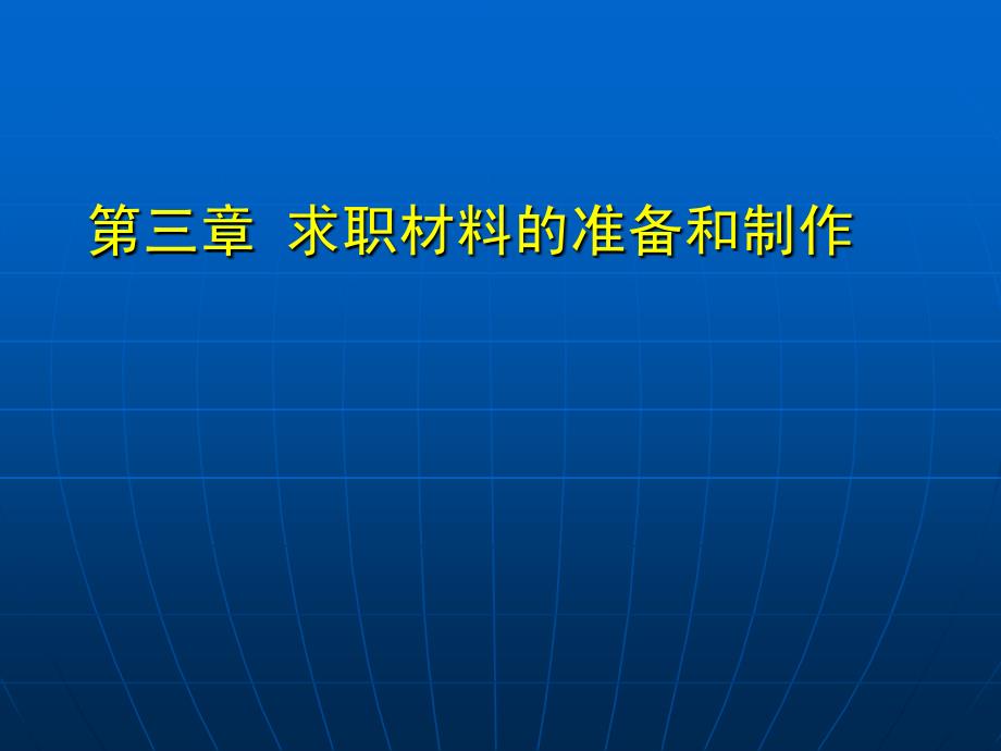 求职材料的准备和制作.ppt_第1页