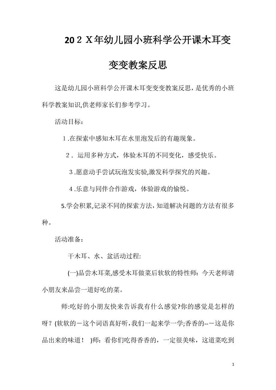 幼儿园小班科学公开课木耳变变变教案反思_第1页