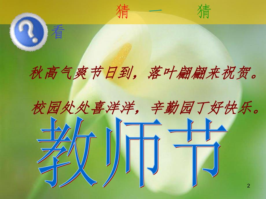 庆祝教师节主题班会(课堂PPT)_第2页