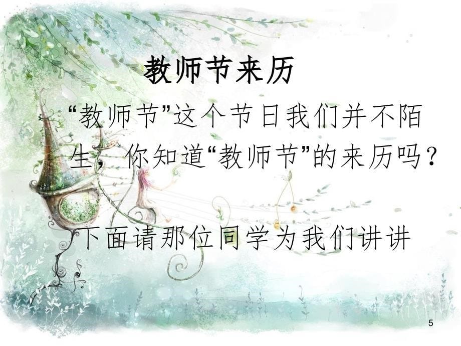 庆祝教师节主题班会(课堂PPT)_第5页