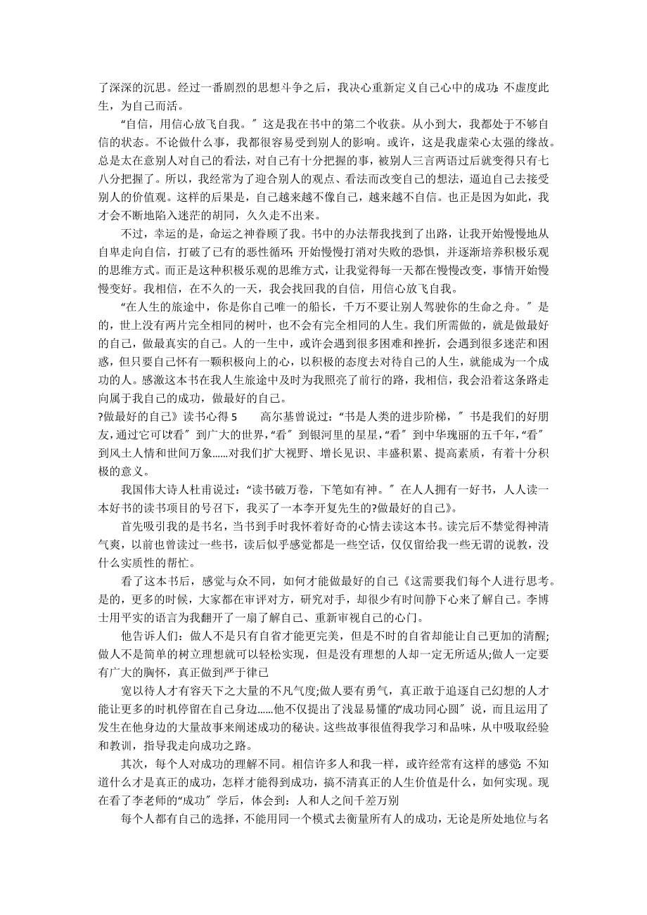 《做最好的自己》读书心得12篇(做最好的自己一书读后感)_第5页