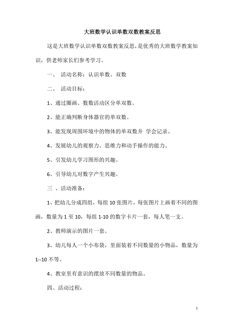 大班数学认识单数双数教案反思_第1页