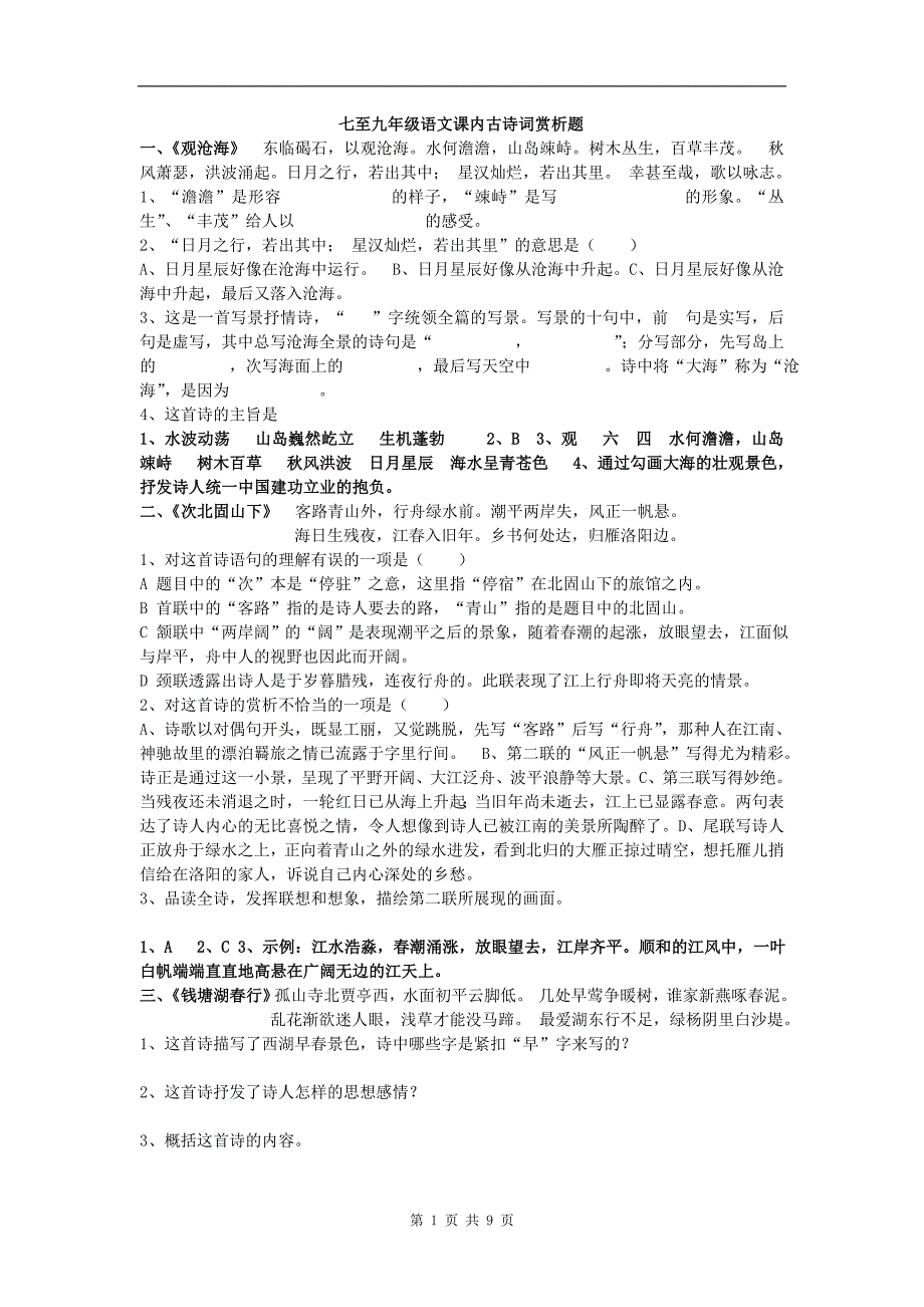 七至九年级语文课内古诗词赏析题_第1页