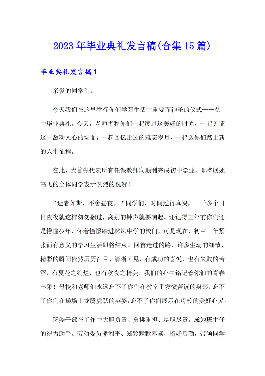 2023年毕业典礼发言稿(合集15篇)_第1页