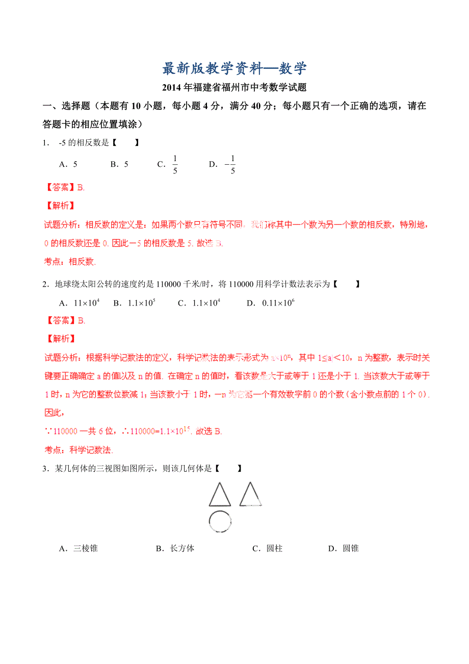 【最新版】福建省福州市中考数学真题及答案【Word解析版】_第1页