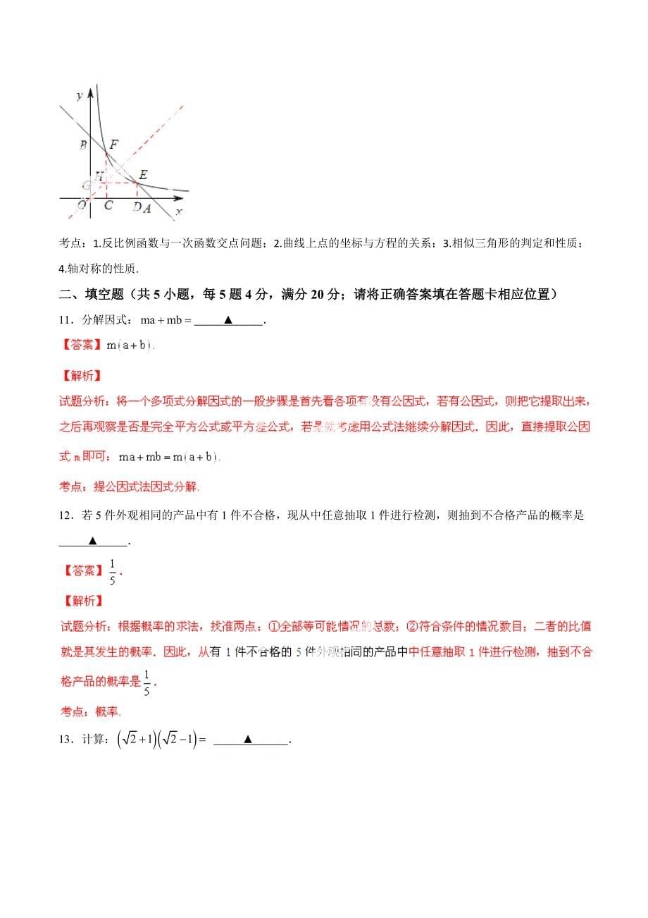 【最新版】福建省福州市中考数学真题及答案【Word解析版】_第5页