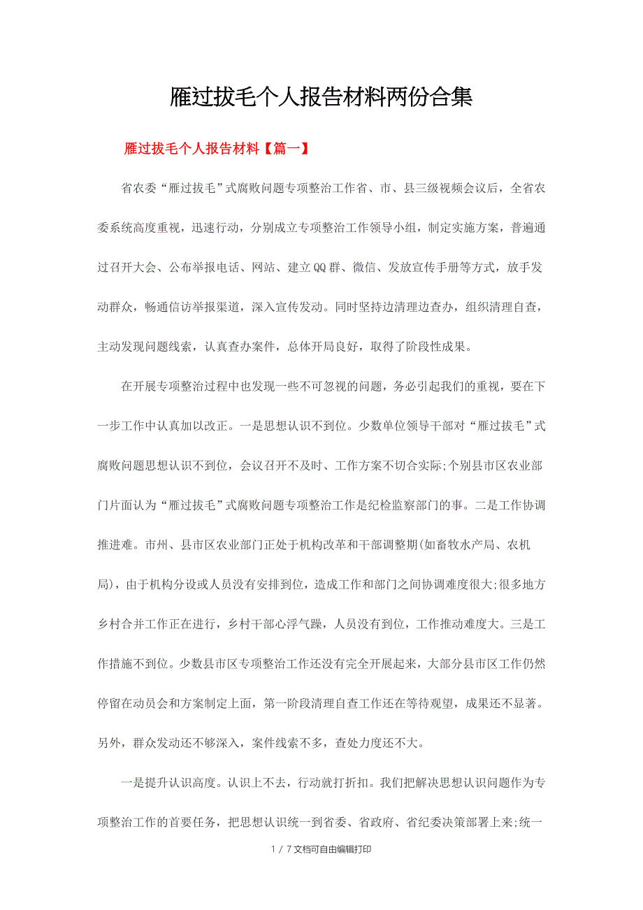 雁过拔毛个人报告材料两份合集_第1页