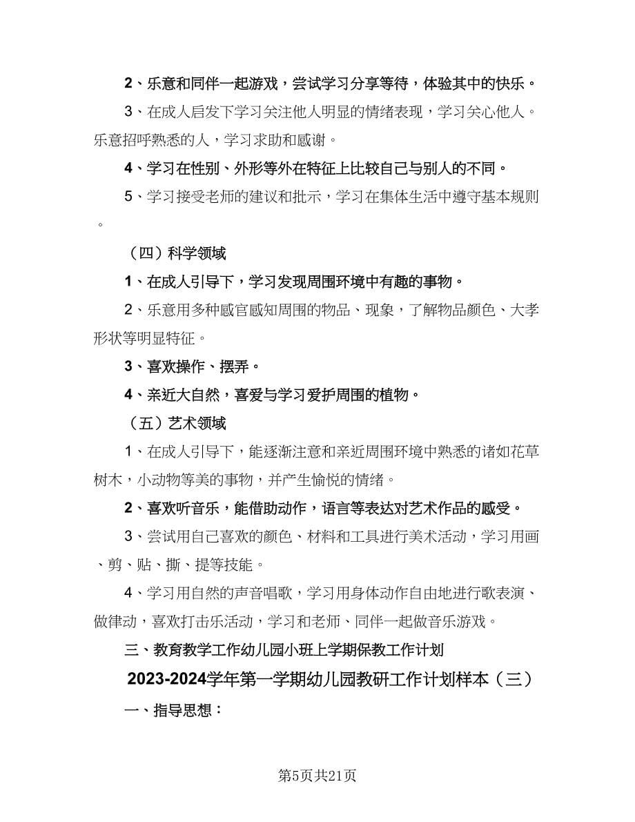 2023-2024学年第一学期幼儿园教研工作计划样本（6篇）.doc_第5页