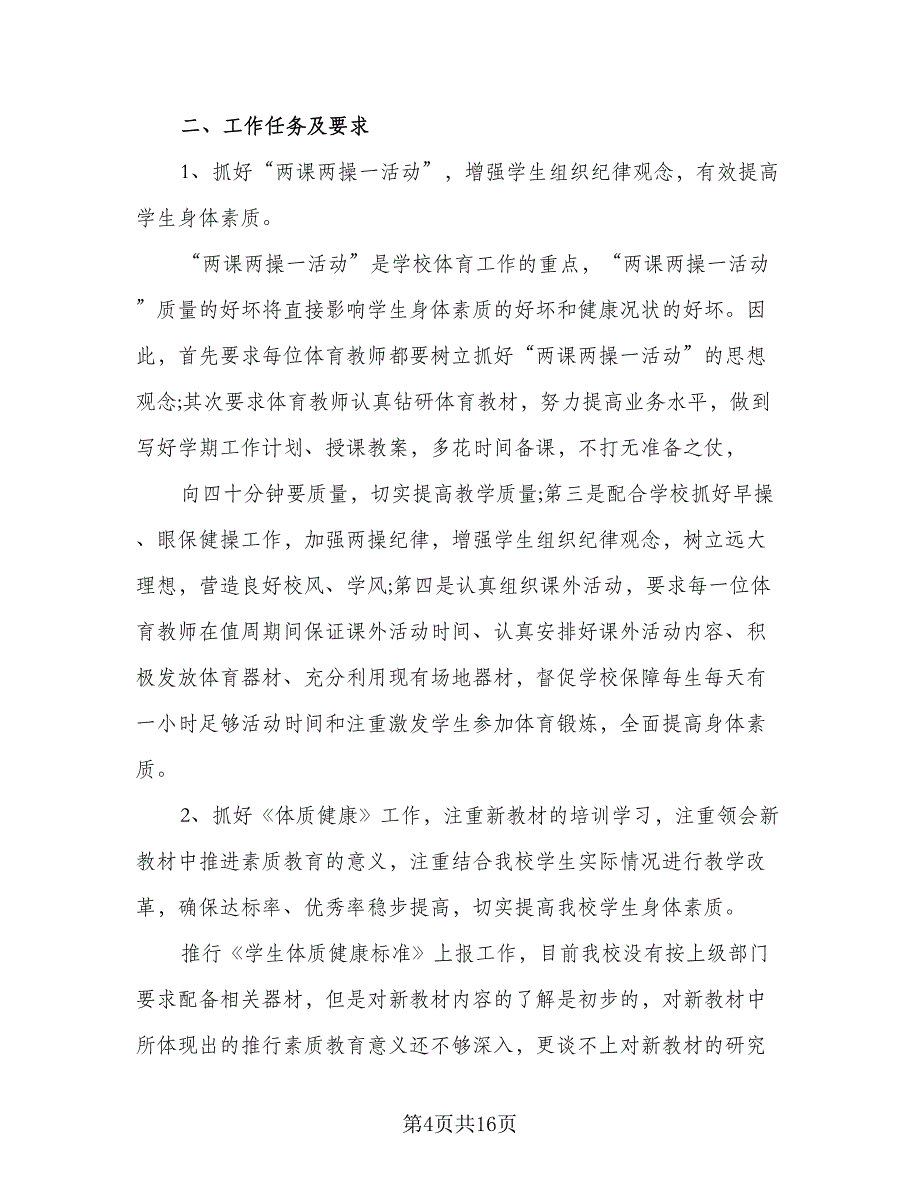 教师个人工作目标和计划范文（七篇）.doc_第4页