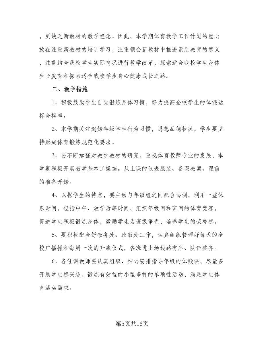 教师个人工作目标和计划范文（七篇）.doc_第5页