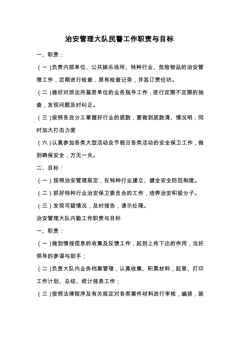 治安管理大队民警工作职责与目标.doc_第1页