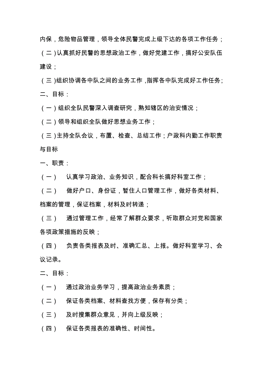 治安管理大队民警工作职责与目标.doc_第3页