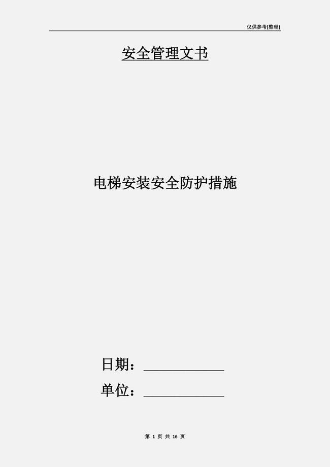 电梯安装安全防护措施