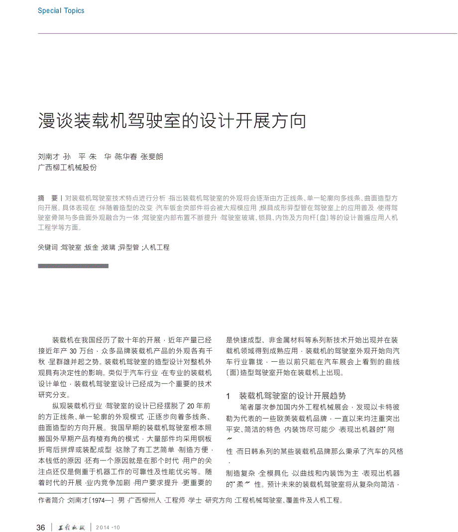 漫谈装载机驾驶室的设计发展方向_第1页