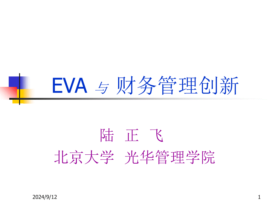 《EVA与财务管理创》PPT课件_第1页