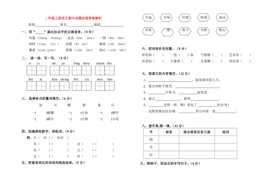 二年级上册语文期中试题试卷答案解析_第1页