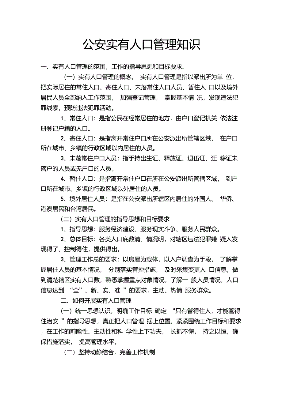 公安实有人口管理知识_第1页