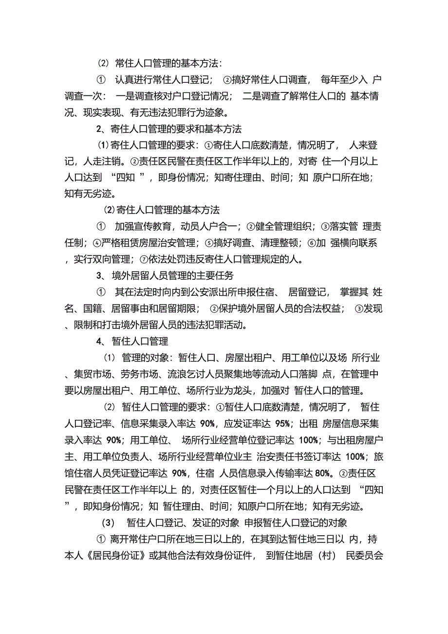 公安实有人口管理知识_第3页