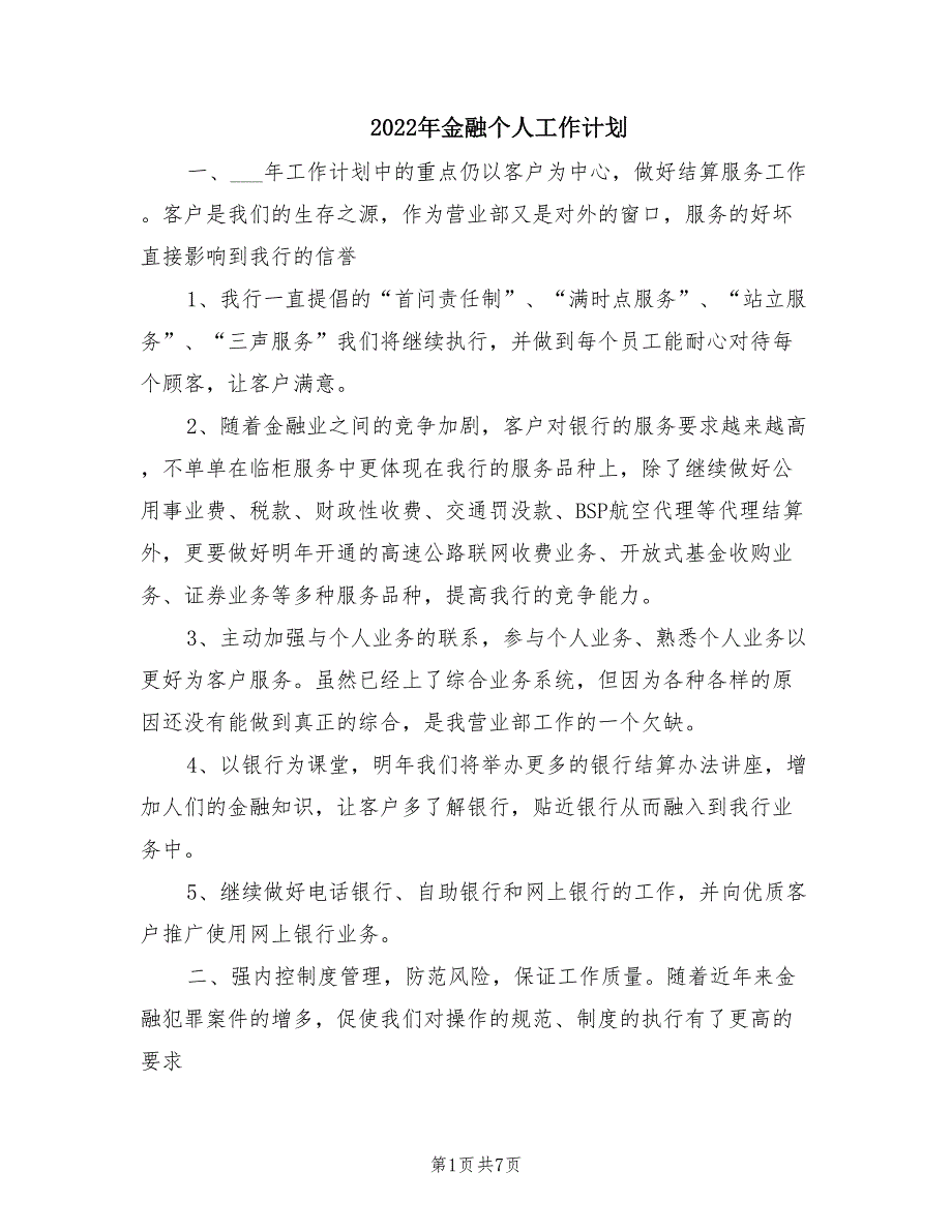 2022年金融个人工作计划_第1页