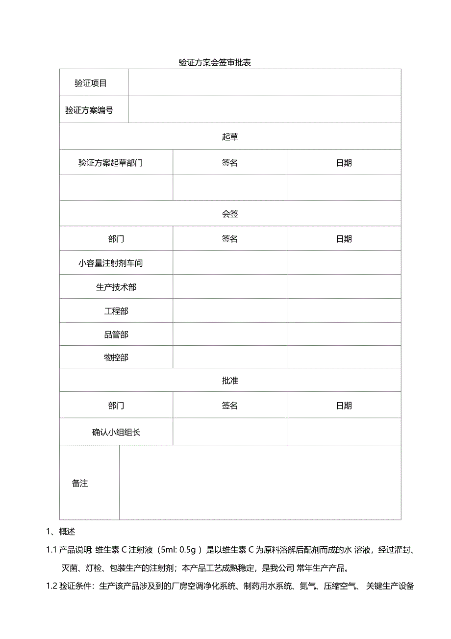 维生素C注射液生产工艺验证方案_第3页