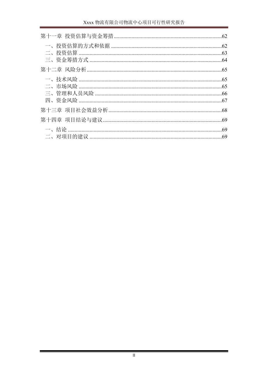 xxxx物流有限公司可行性论证报告.doc_第5页