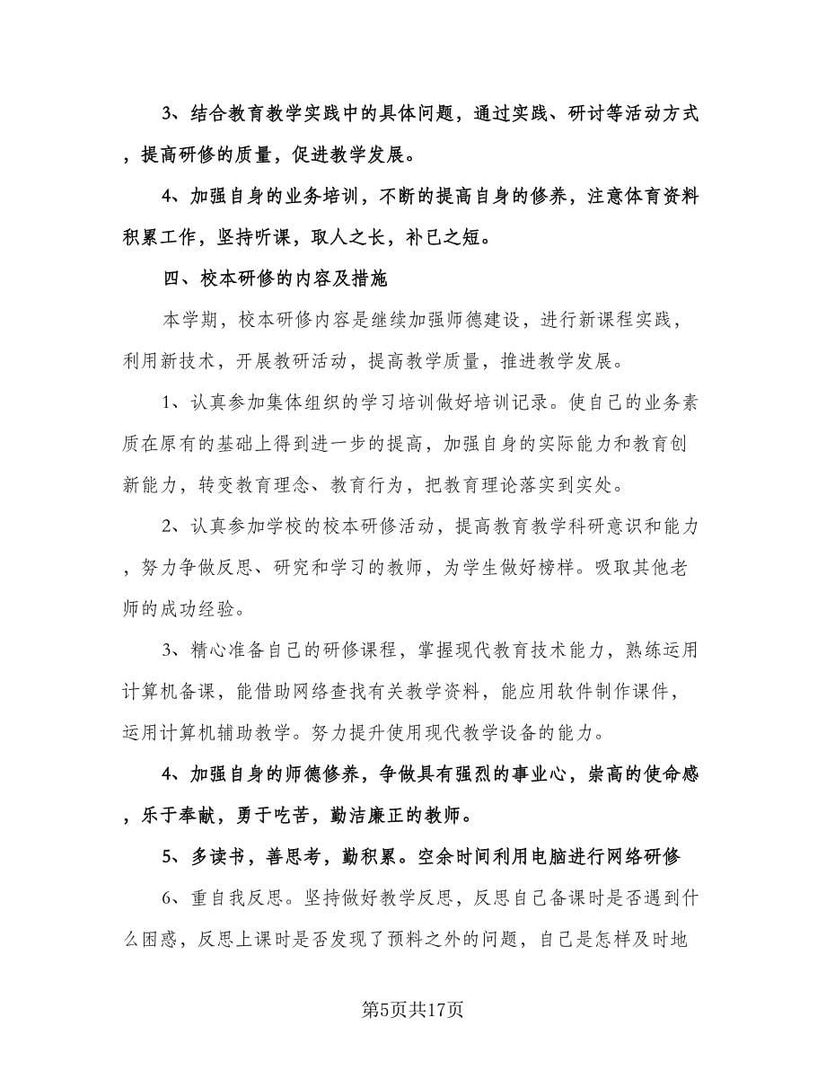 初中教师个人研修计划例文（五篇）.doc_第5页