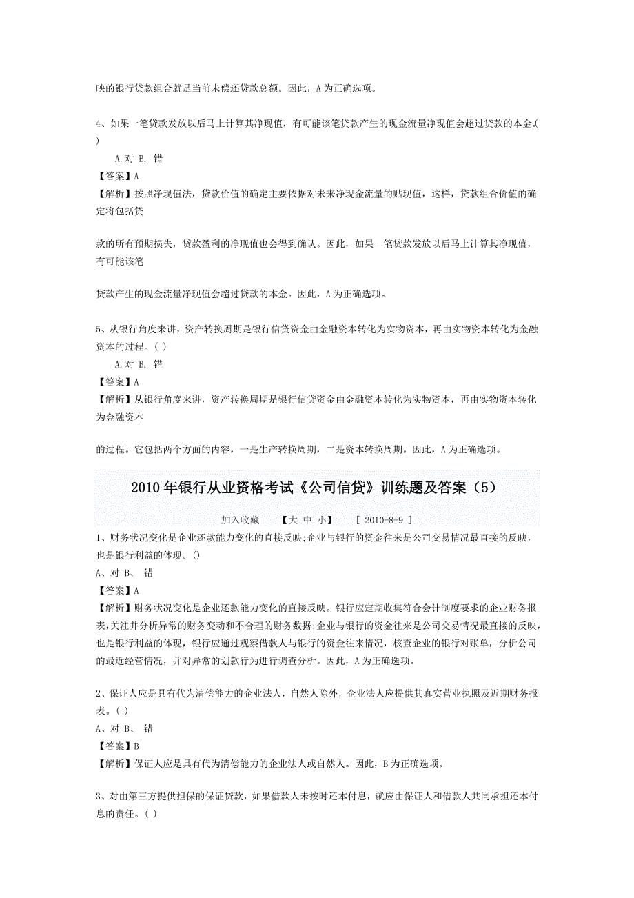 银行从业资格考试《公司信贷》训练题及答案1_第5页