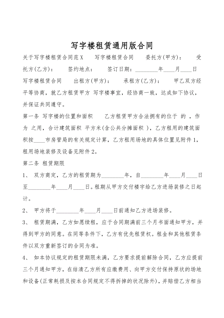 写字楼租赁通用版合同.doc_第1页