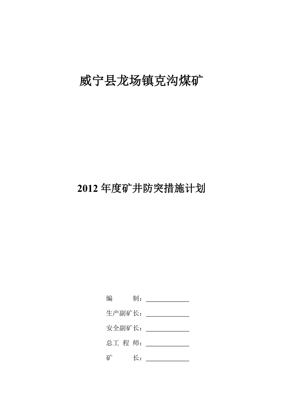 威宁县某煤矿年度矿井防突措施计划_第1页