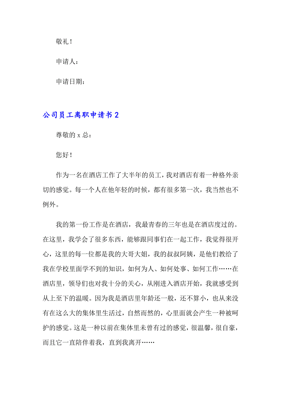 公司员工离职申请书_第2页