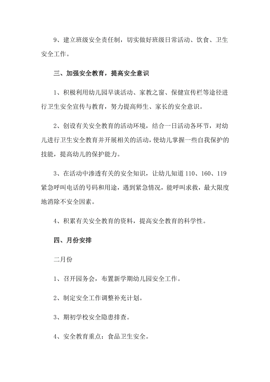 精选幼儿园安全工作计划模板汇总10篇_第3页