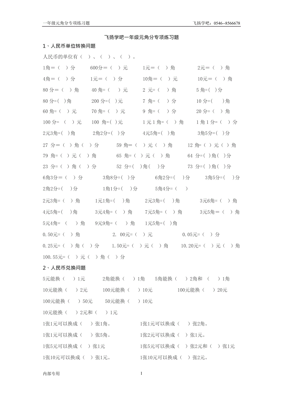 一年级元角分专项练习题(最新整理)_第1页