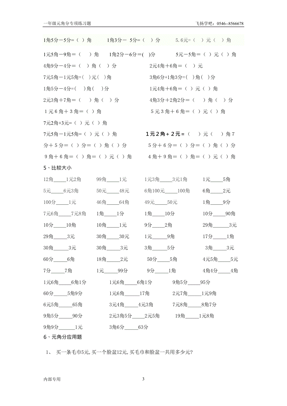 一年级元角分专项练习题(最新整理)_第3页