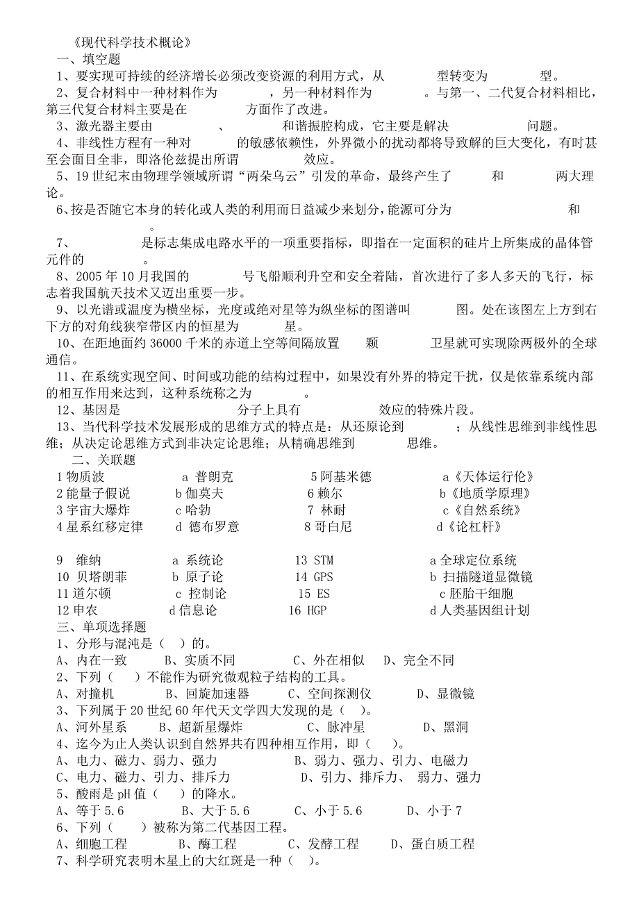 现代科学科技概论试题汇总_第1页