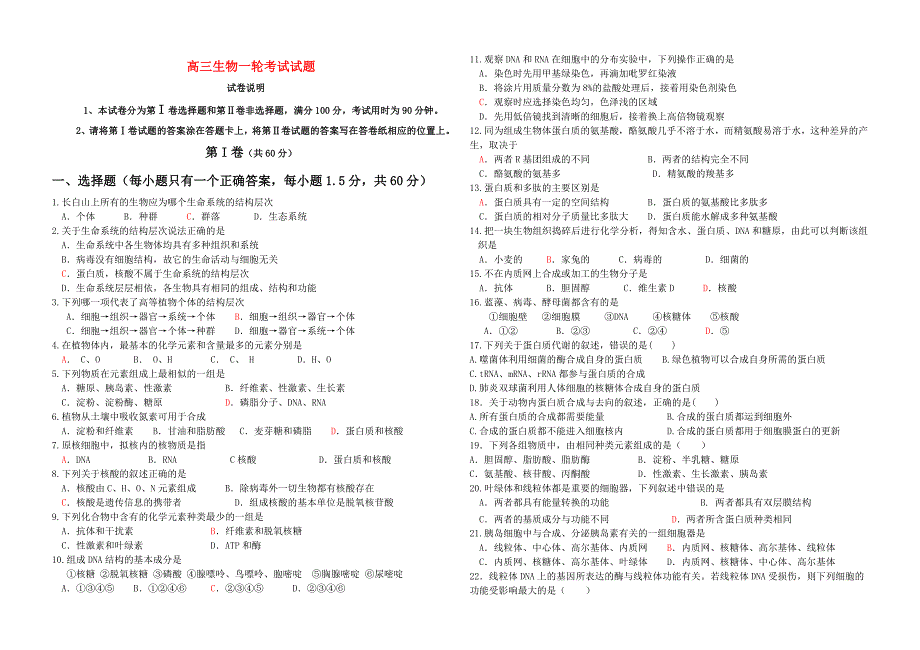 高三生物一轮复习 第一次模拟考试 新人教版_第1页
