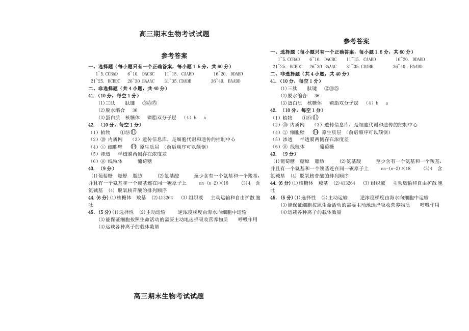 高三生物一轮复习 第一次模拟考试 新人教版_第5页