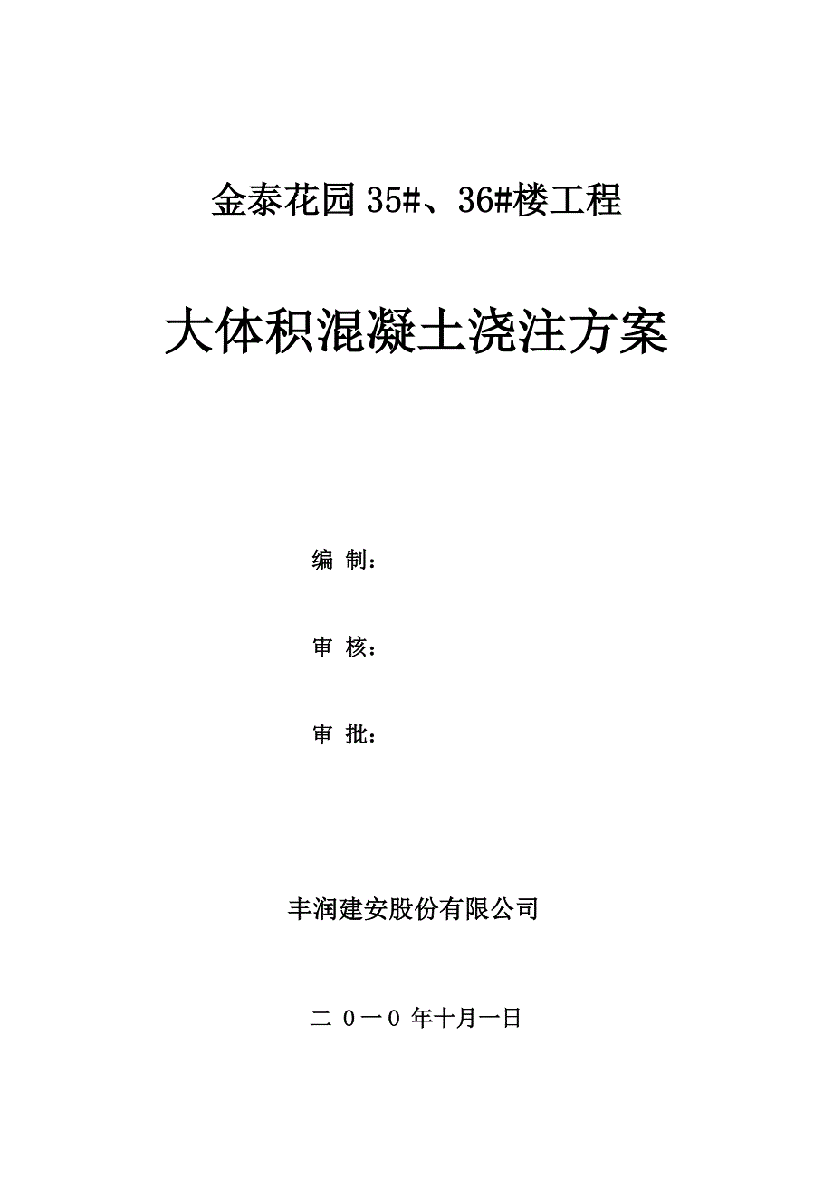 筏板基础大体积混凝土施工方案_第1页