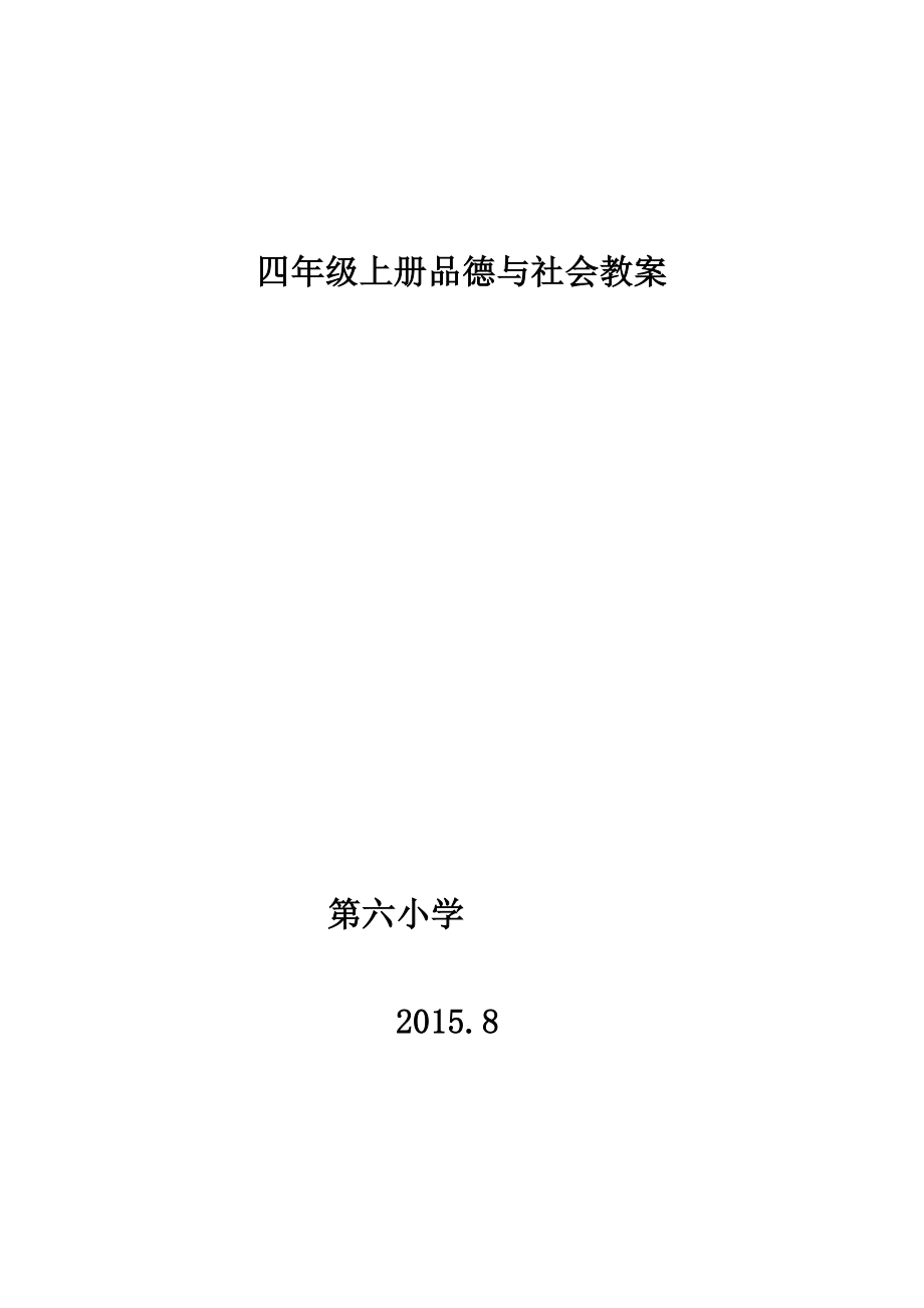 教材.教案--小学四年级品德与社会上册教案全册.doc_第1页