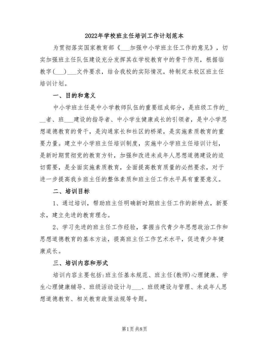 2022年学校班主任培训工作计划范本_第1页