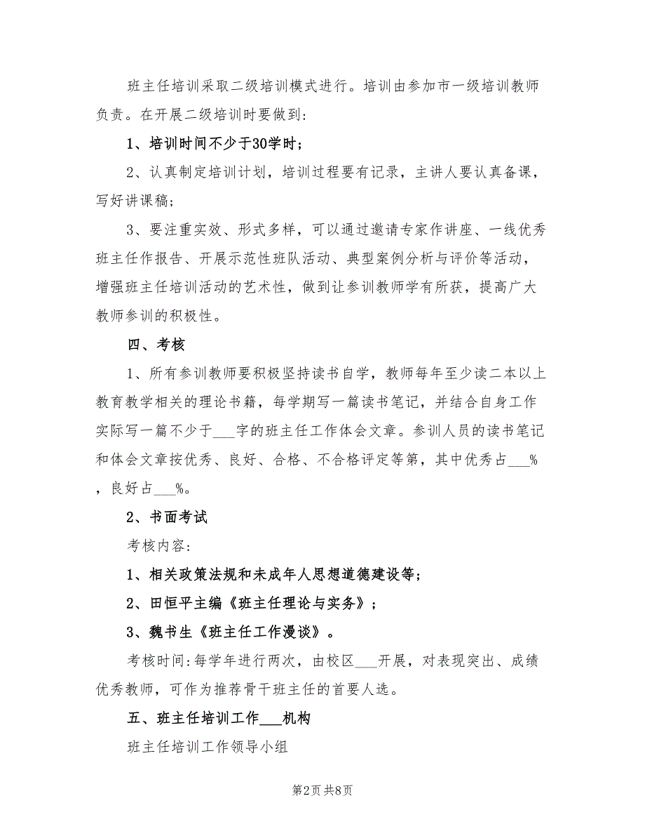 2022年学校班主任培训工作计划范本_第2页