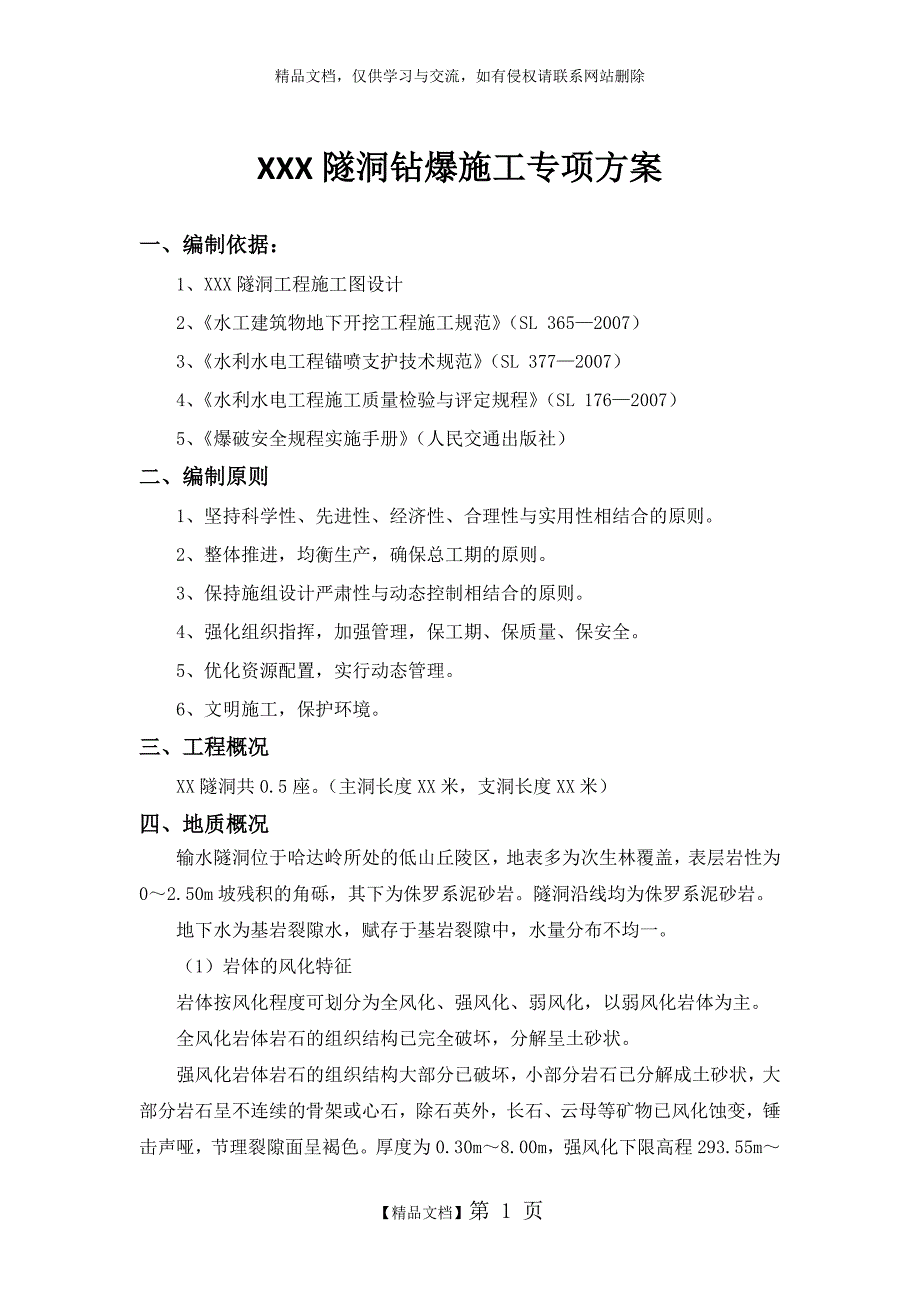 隧洞爆破施工专项方案_第1页