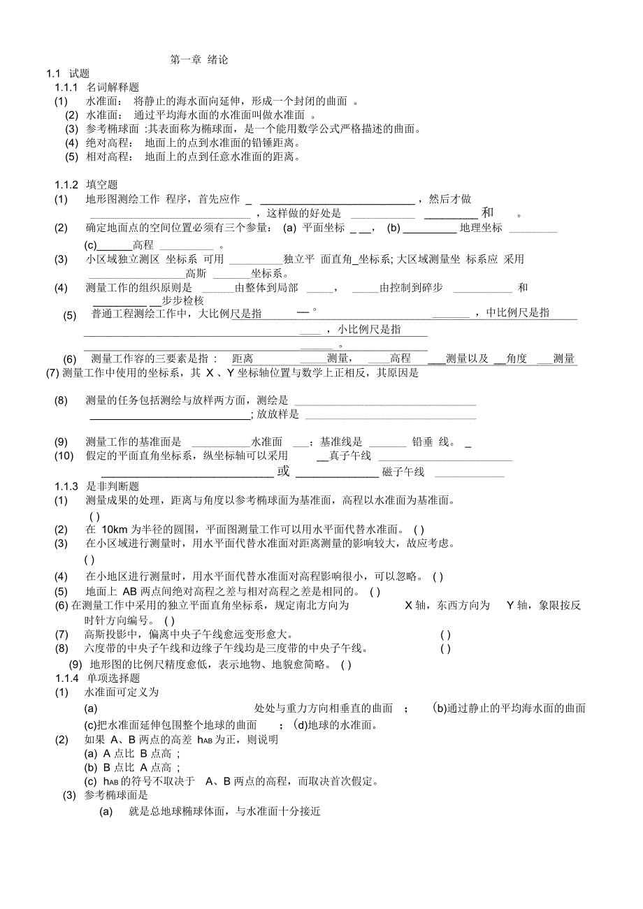 测量学试题库(含答案)_第1页