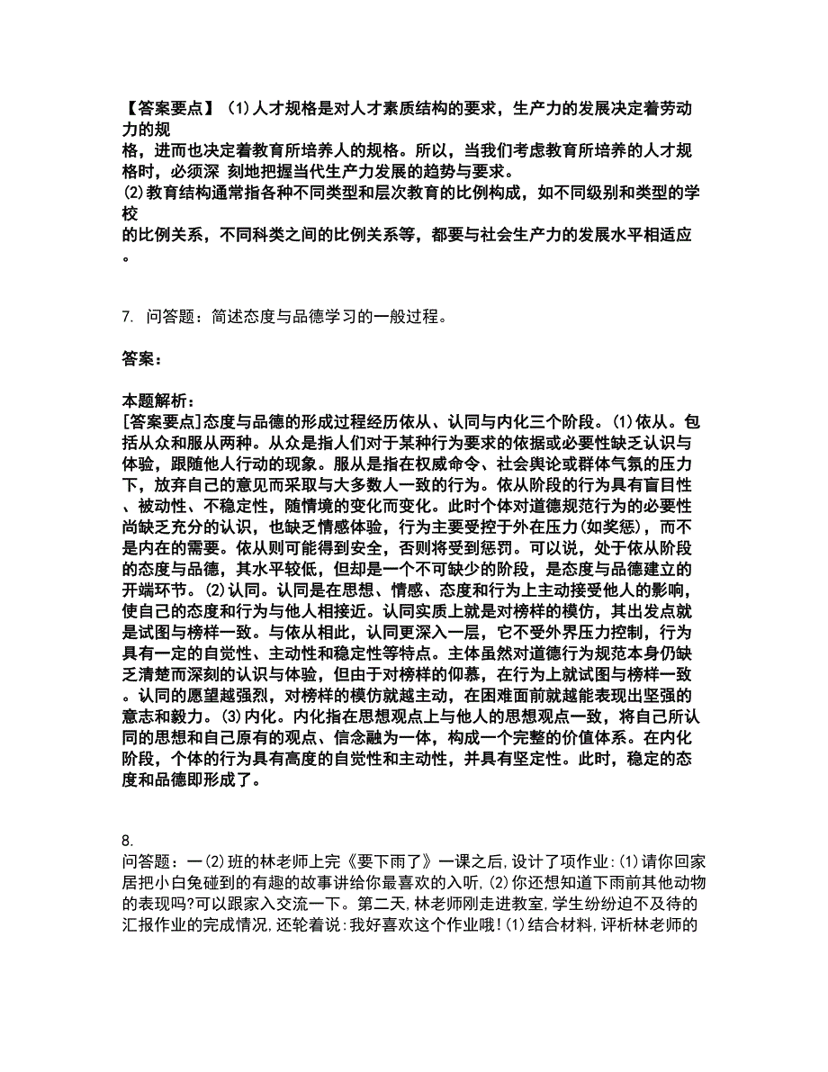 2022教师资格-小学教育教学知识与能力考试全真模拟卷17（附答案带详解）_第4页