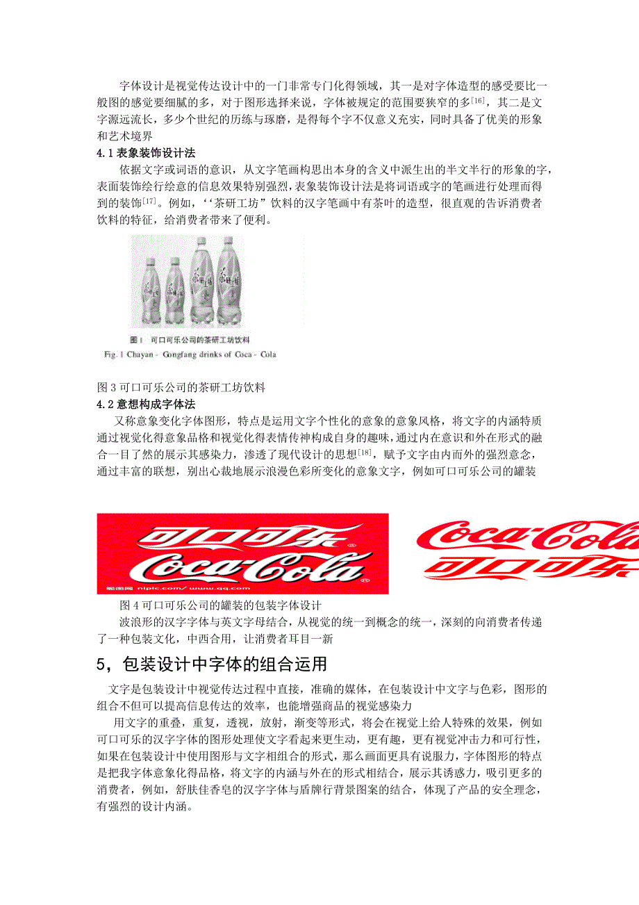 字体设计在包装设计中的应用.doc_第4页