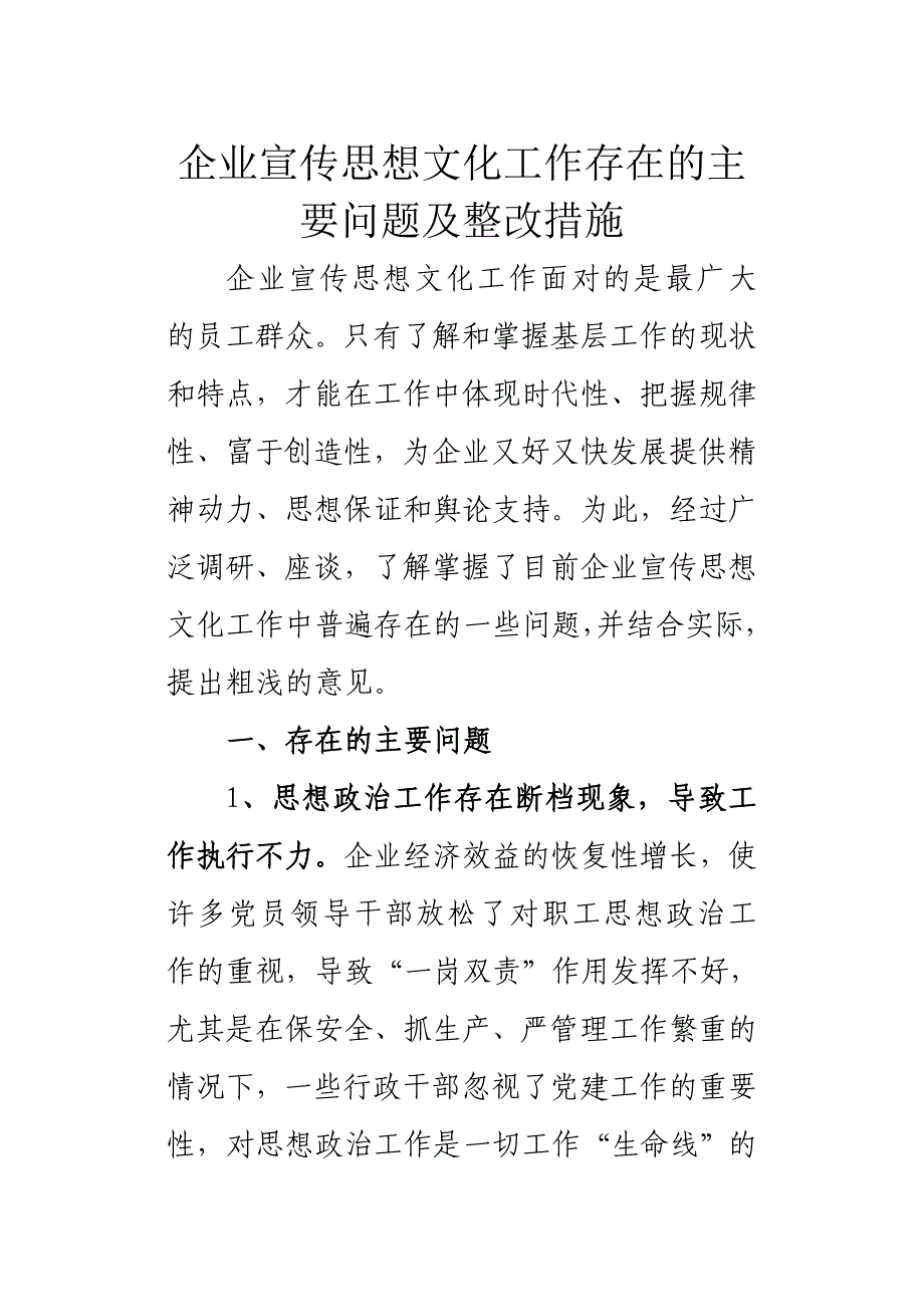 企业宣传思想文化工作存在的主要问题整改措施_第1页