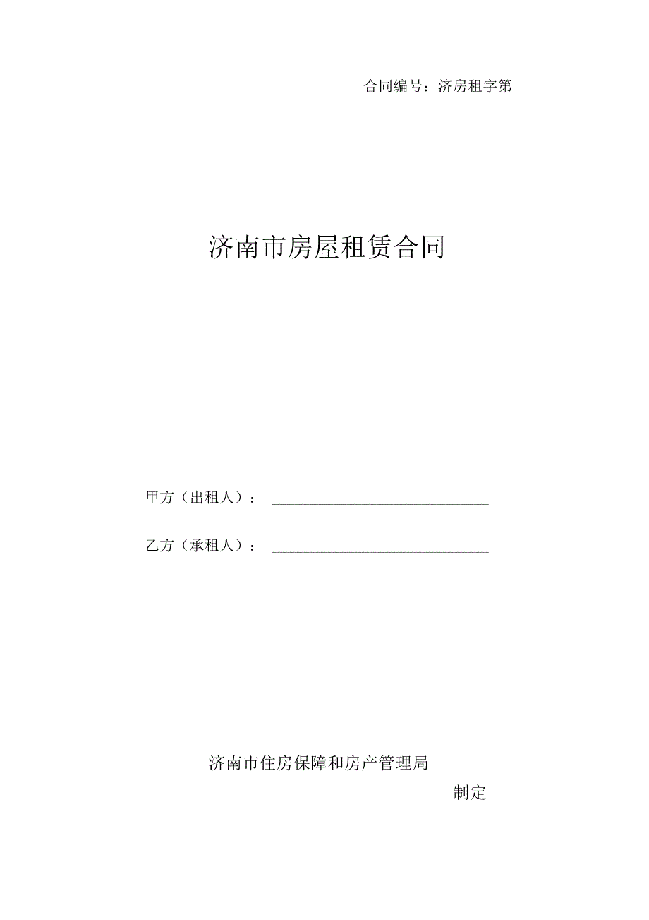 济南房屋租赁合同示本-济南住房保障和房产管理局_第1页